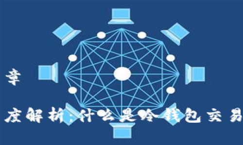 文章

深度解析：什么是冷钱包交易串