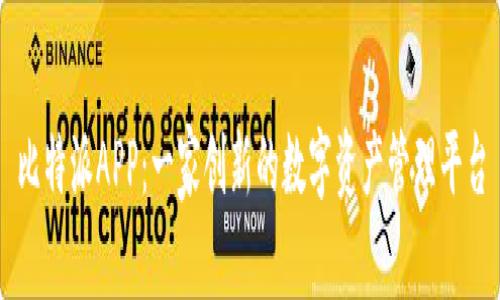 比特派APP：一家创新的数字资产管理平台