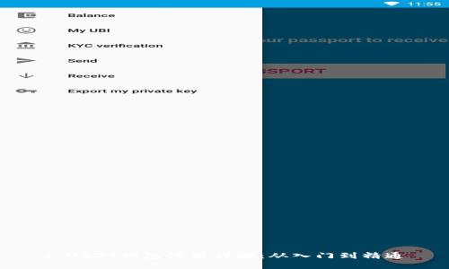 : USDT钱包使用详解：从入门到精通