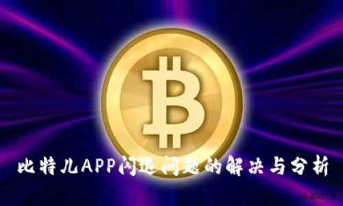 比特儿APP闪退问题的解决与分析