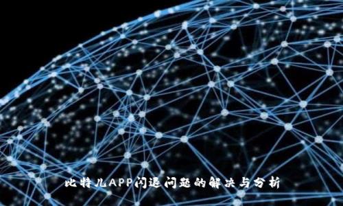 比特儿APP闪退问题的解决与分析