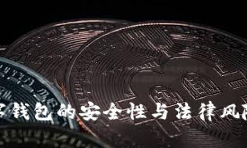 : 数字钱包的安全性与法律风险分析