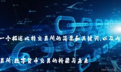 以下是一个描述比特交易所的简要和关键词，以