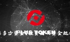 炒比特币需要多少资金？投资者的资金规模与风