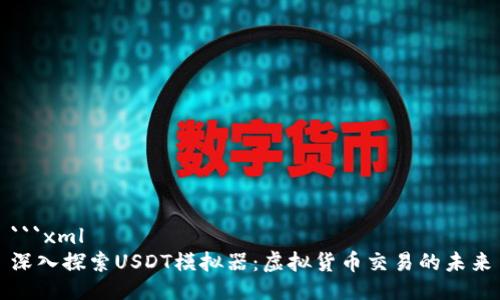 ```xml
深入探索USDT模拟器：虚拟货币交易的未来