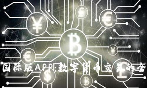 比特儿国际版APP：数字货币交易的全新体验