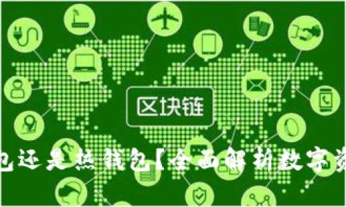 硬盘是冷钱包还是热钱包？全面解析数字资产存储方式