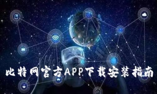 比特网官方APP下载安装指南