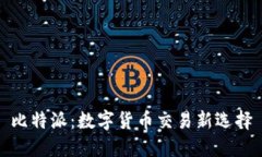 比特派：数字货币交易新选择
