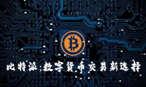 比特派：数字货币交易新选择