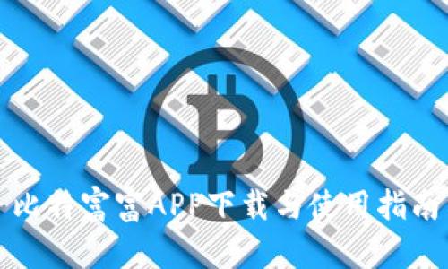 比特富富APP下载与使用指南