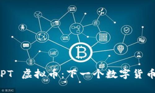 探索 TPT 虚拟币：下一个数字货币的未来