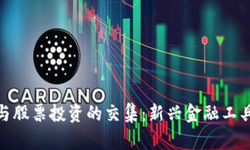 加密冷钱包与股票投资的交集：新兴金融工具的未来探讨
