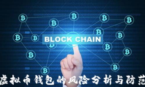 
下载虚拟币钱包的风险分析与防范措施