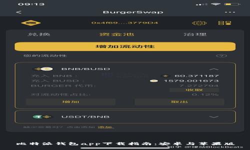 比特派钱包app下载指南：安卓与苹果版