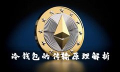 冷钱包的传输原理解析