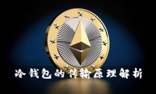 冷钱包的传输原理解析