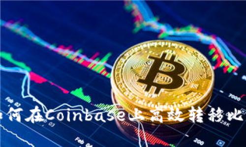 : 如何在Coinbase上高效转移比特币