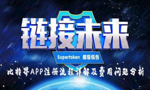 比特界APP注册流程详解及费用问题分析
