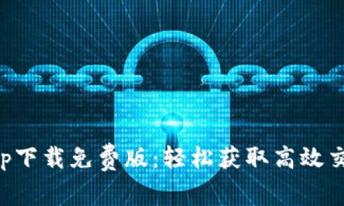 比特app下载免费版：轻松获取高效交易工具