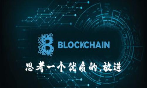 思考一个优质的，放进