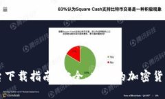 : USDT平台下载指南：安全、高效的加密货币交易