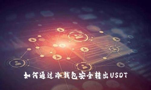 如何通过冷钱包安全转出USDT