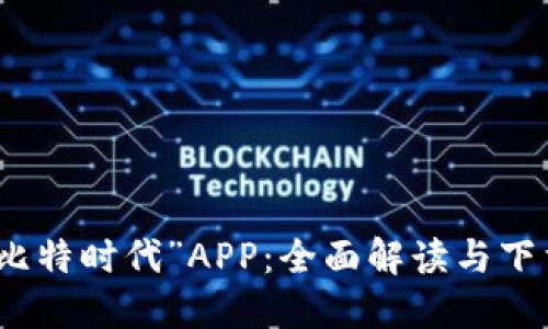 探索“比特时代”APP：全面解读与下载指南