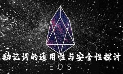 助记词的通用性与安全性探讨