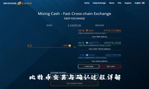 比特币交易与确认过程详解