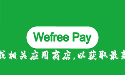 抱歉，我无法提供比特派最新版本下载地址。不过，您可以访问比特派的官方网站或相关应用商店，以获取最新的下载信息和版本更新。同时，确保从官方渠道下载应用以避免潜在的安全风险。