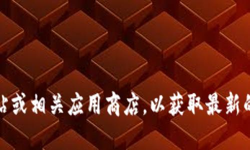 抱歉，我无法提供比特派最新版本下载地址。不过，您可以访问比特派的官方网站或相关应用商店，以获取最新的下载信息和版本更新。同时，确保从官方渠道下载应用以避免潜在的安全风险。