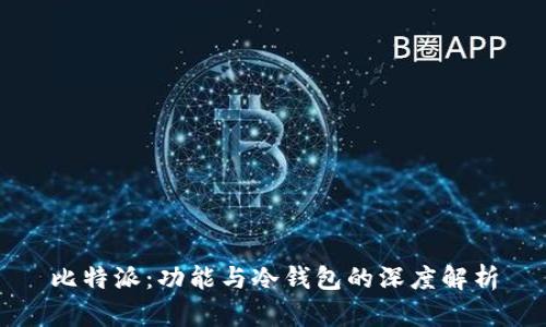 比特派：功能与冷钱包的深度解析