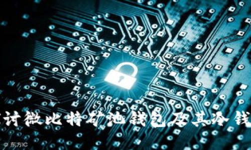 深入探讨微比特矿池钱包及其冷钱包特性