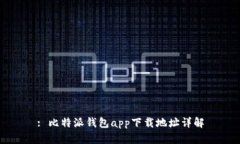 : 比特派钱包app下载地址详解