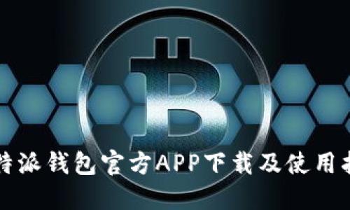 比特派钱包官方APP下载及使用指南