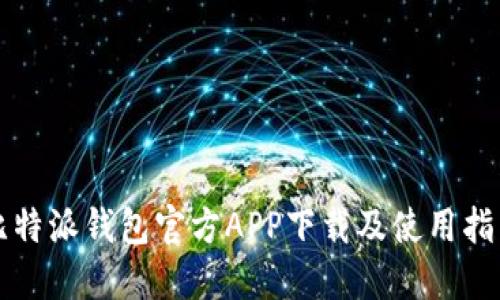 比特派钱包官方APP下载及使用指南