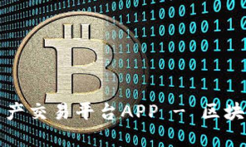 比特国际数字资产交易平台APP - 区块链投资的新时代