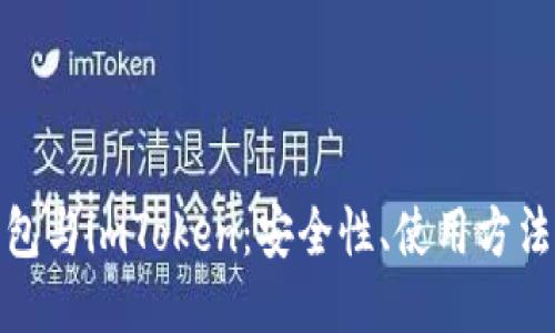 探索冷钱包与imToken：安全性、使用方法及其优势