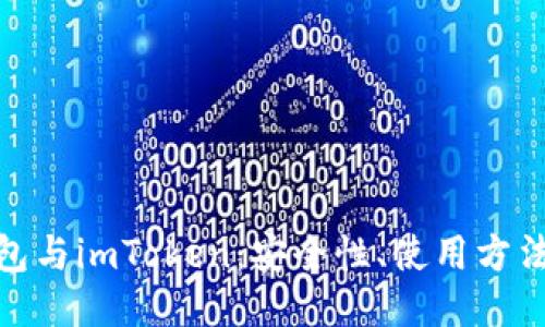 探索冷钱包与imToken：安全性、使用方法及其优势