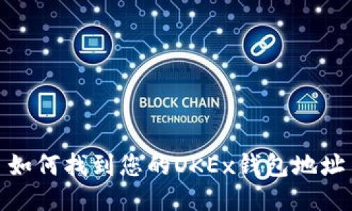 如何找到您的OKEx钱包地址