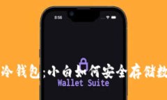 比特币冷钱包：小白如何安全存储数字资产