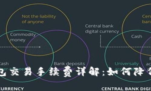 比特派钱包交易手续费详解：如何降低交易成本