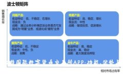 深入探讨比特国际数字货币交易所APP：功能、优