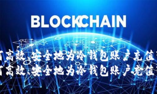 如何高效、安全地为冷钱包账户充值带宽
如何高效、安全地为冷钱包账户充值带宽