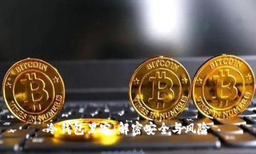 冷钱包黑客：解密安全与风险