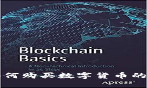 比特派如何购买数字货币的详细指南