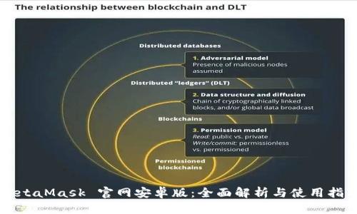 MetaMask 官网安卓版：全面解析与使用指南