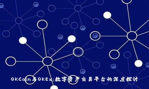 OKCoin与OKEx：数字资产交易平台的深度探讨