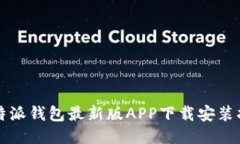 比特派钱包最新版APP下载安装指南